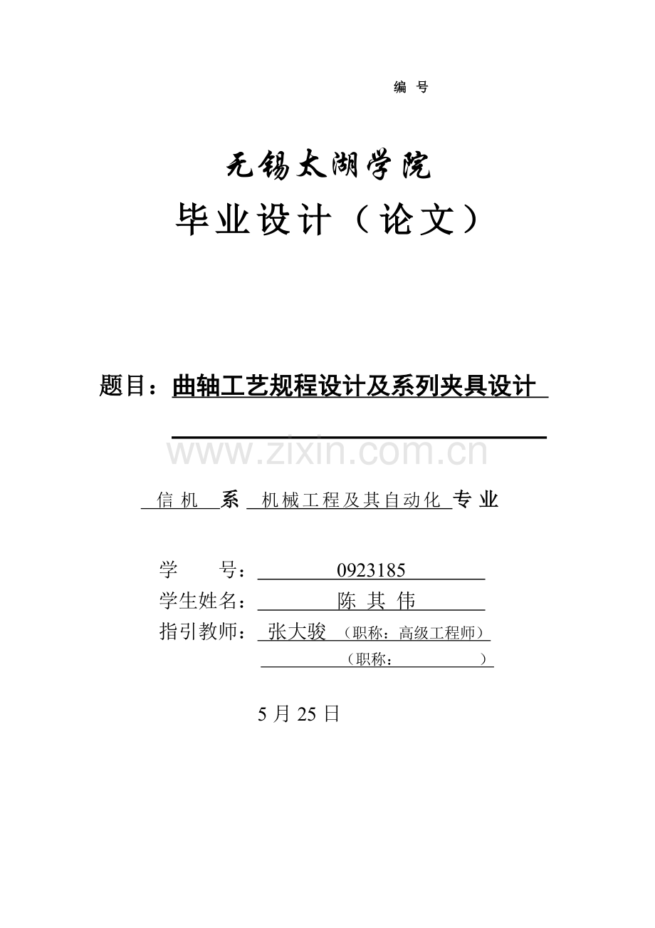 曲轴工艺规程设计及系列夹具设计.doc_第1页