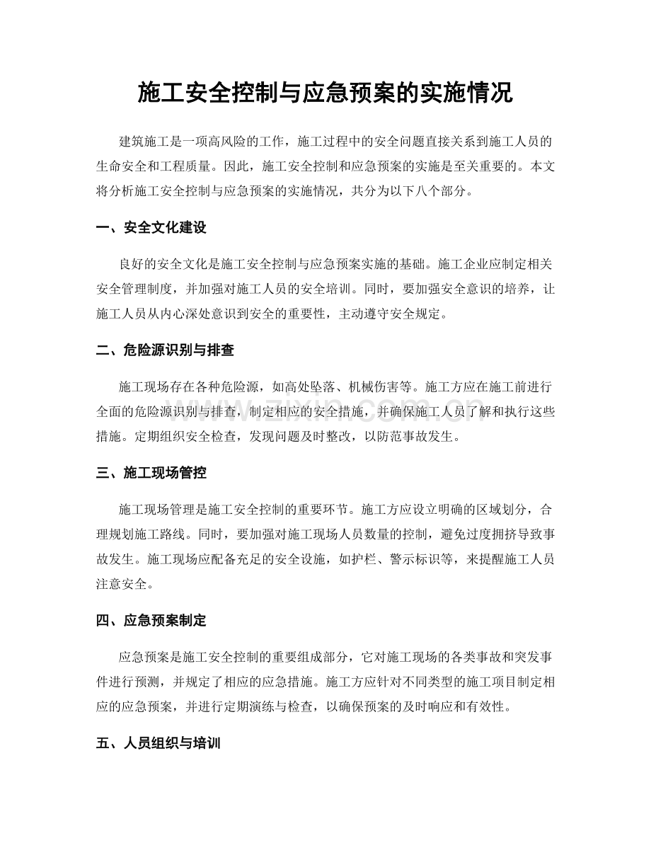 施工安全控制与应急预案的实施情况.docx_第1页