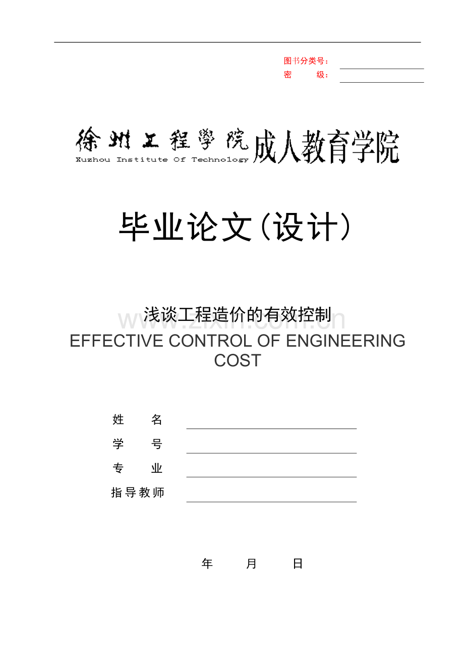 (毕业论文)浅谈工程造价的有效控制.doc_第1页