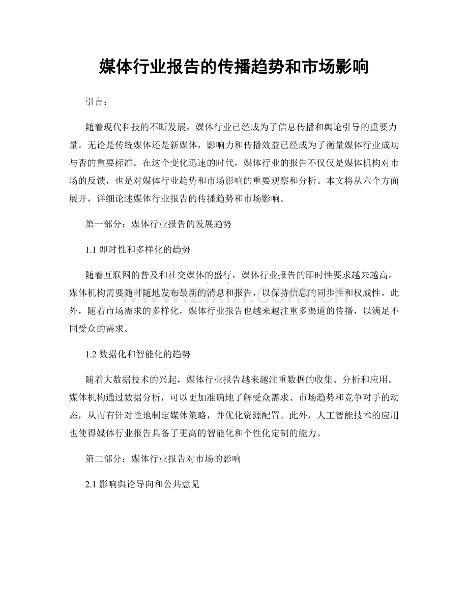 媒体行业报告的传播趋势和市场影响.docx_第1页