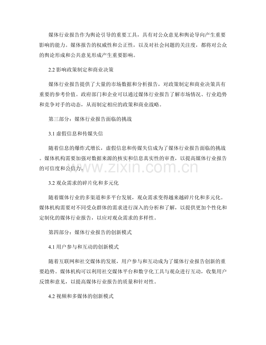 媒体行业报告的传播趋势和市场影响.docx_第2页