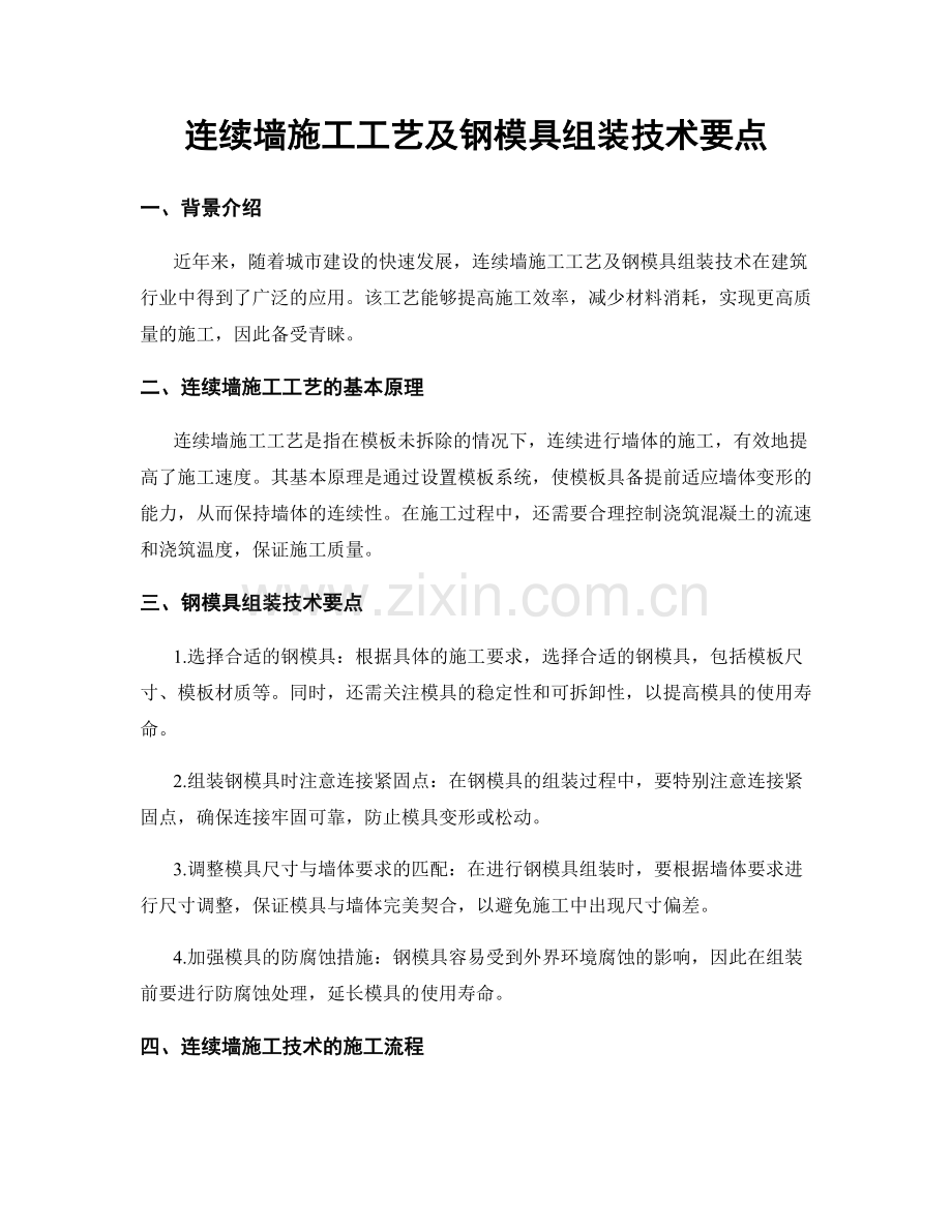 连续墙施工工艺及钢模具组装技术要点.docx_第1页