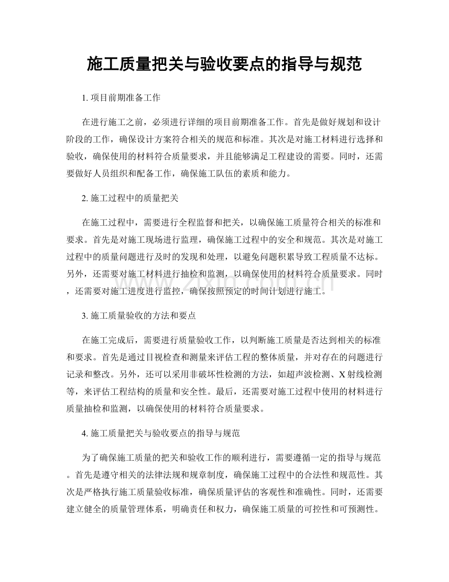 施工质量把关与验收要点的指导与规范.docx_第1页
