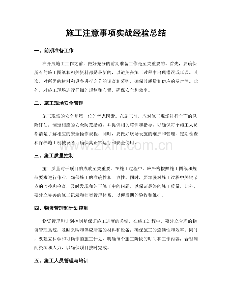 施工注意事项实战经验总结.docx_第1页