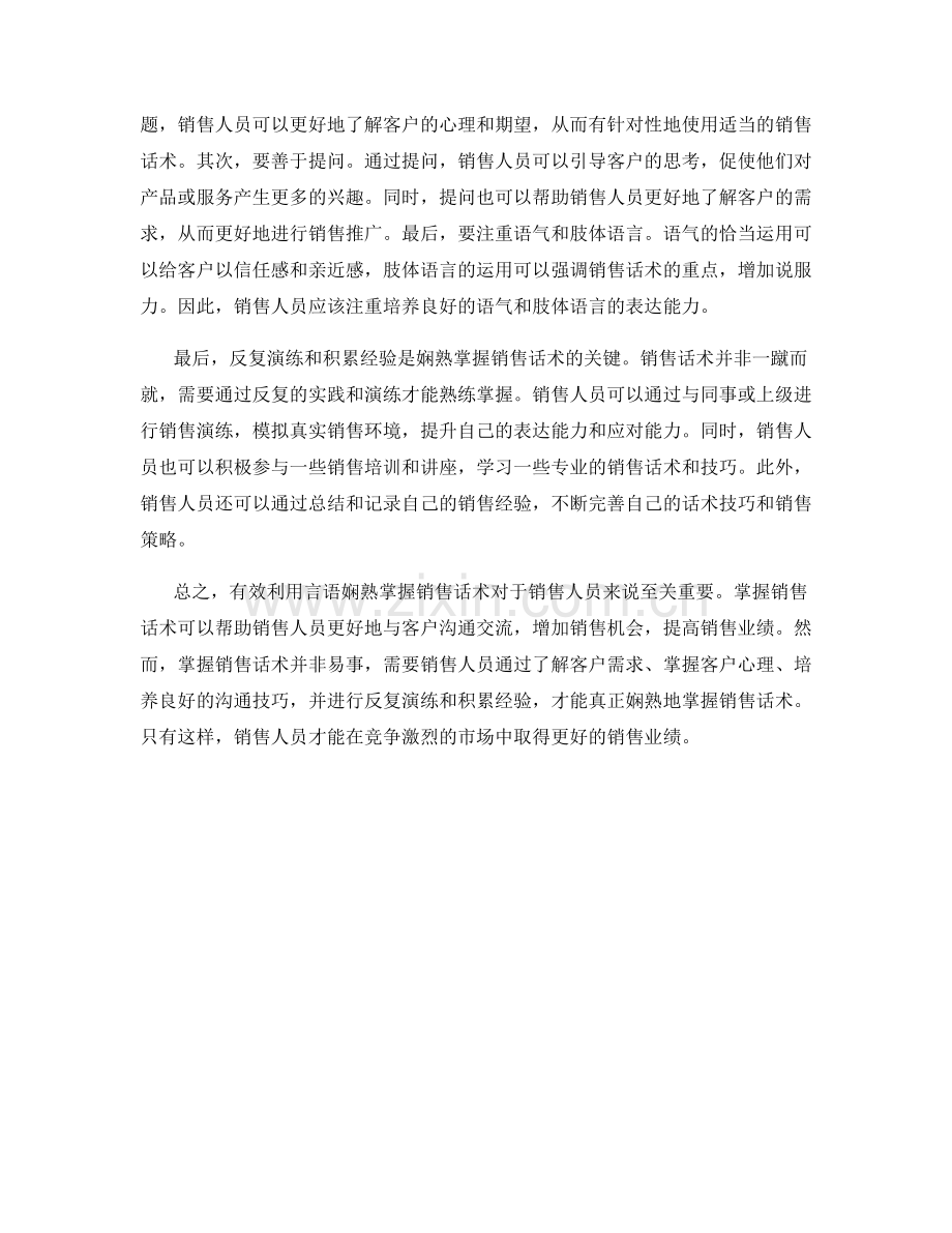 有效利用言语娴熟掌握销售话术.docx_第2页
