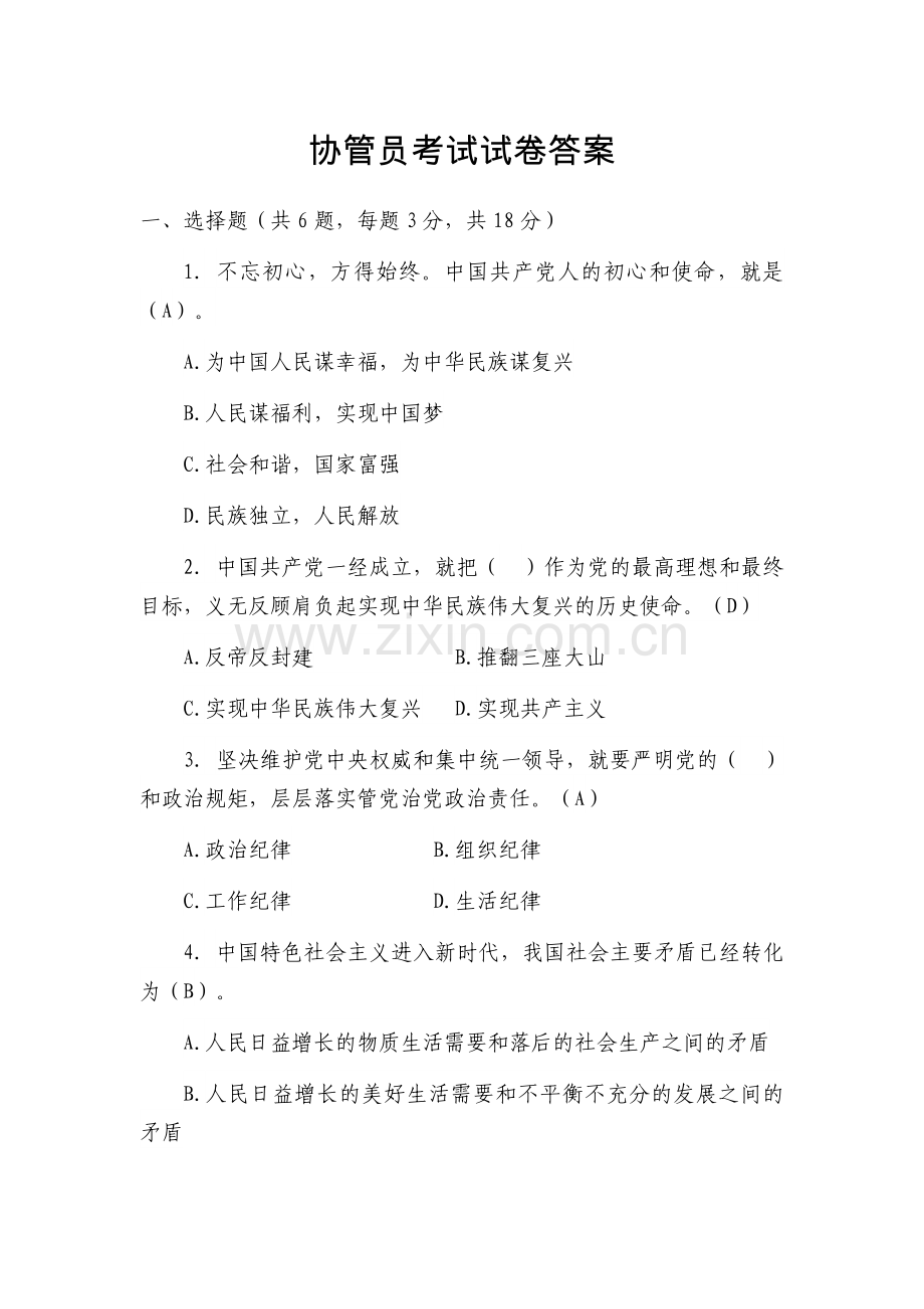 协管员考试试卷-答案.doc_第1页