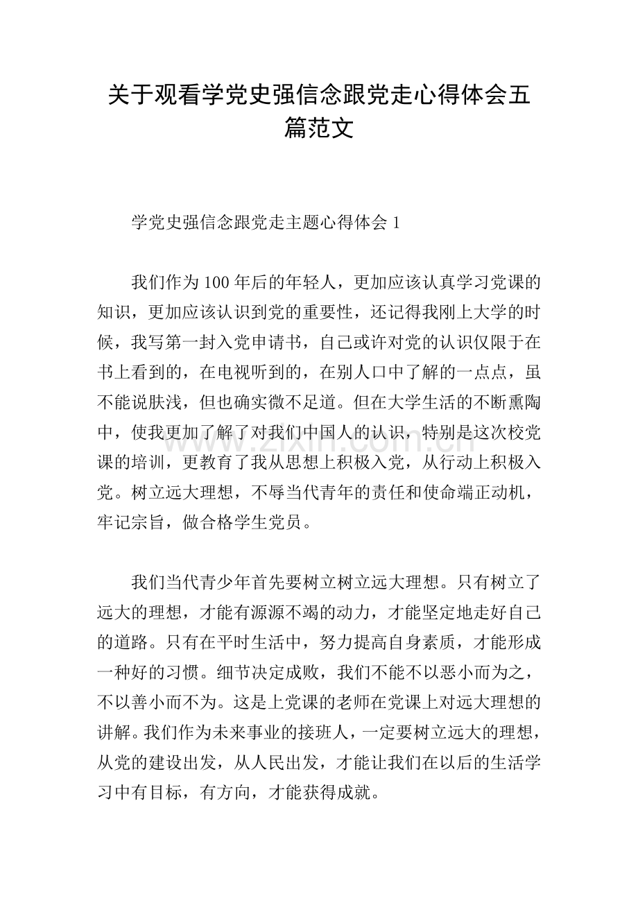 关于观看学党史强信念跟党走心得体会五篇范文.doc_第1页
