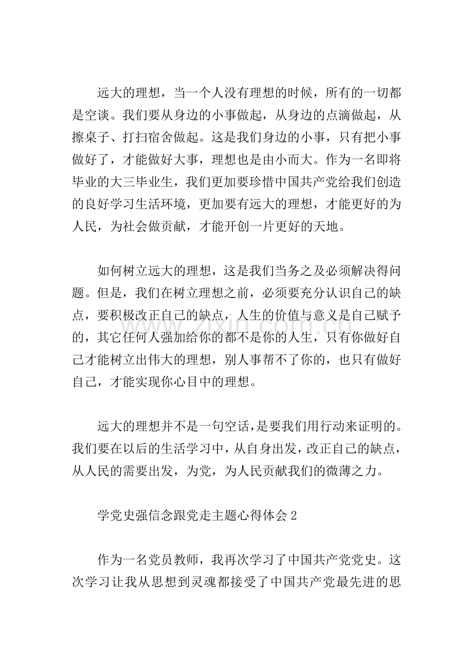 关于观看学党史强信念跟党走心得体会五篇范文.doc_第2页