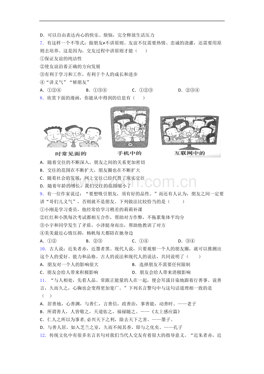 新人教版七年级上册道德与法治期末试卷及答案.doc_第2页