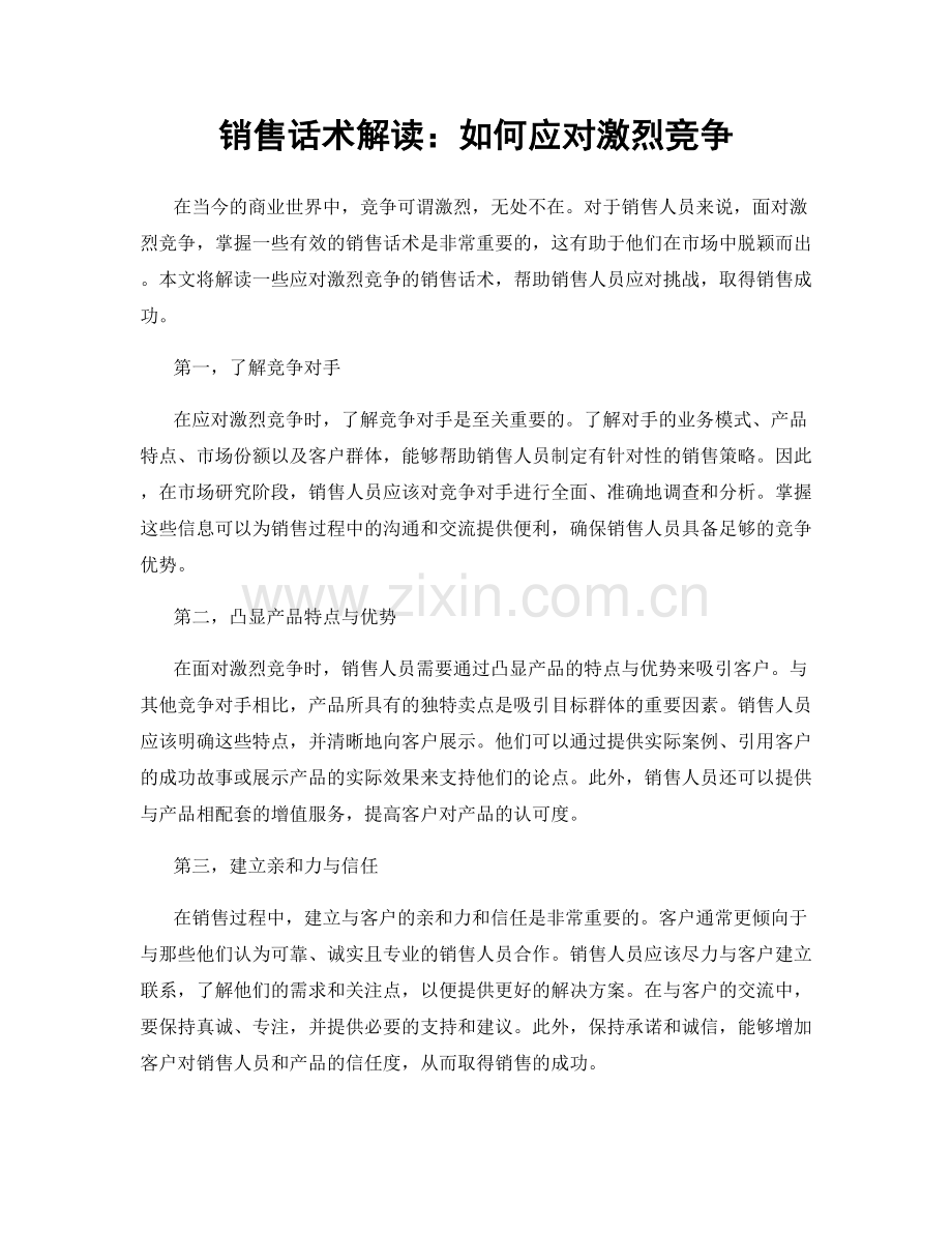 销售话术解读：如何应对激烈竞争.docx_第1页