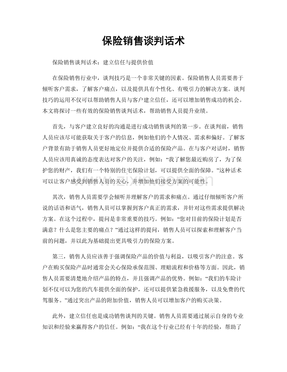 保险销售谈判话术.docx_第1页