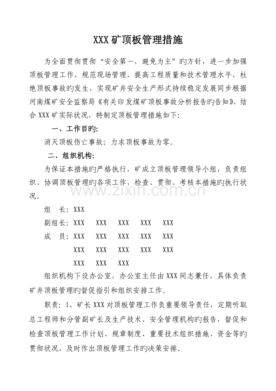 煤矿顶板管理措施.doc_第2页