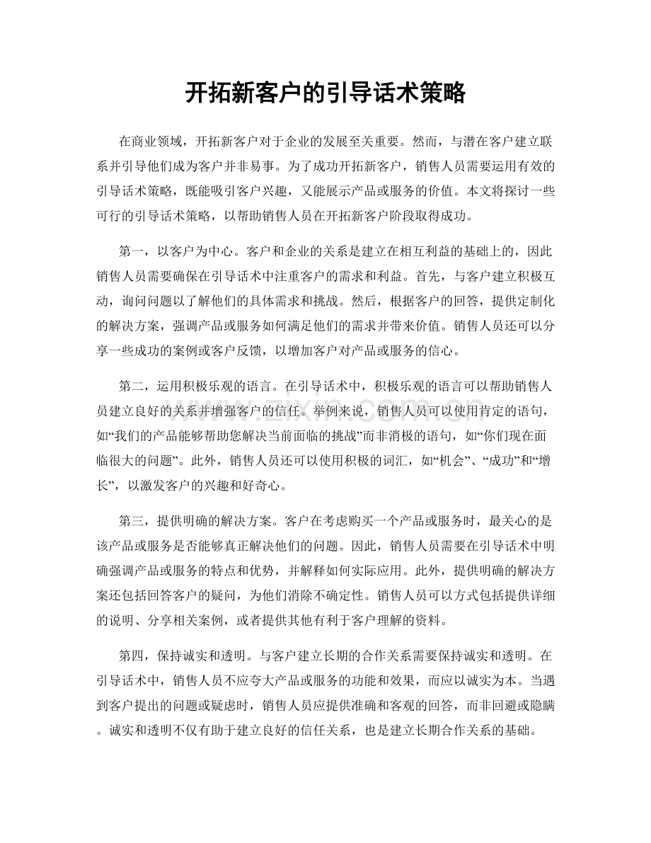 开拓新客户的引导话术策略.docx_第1页