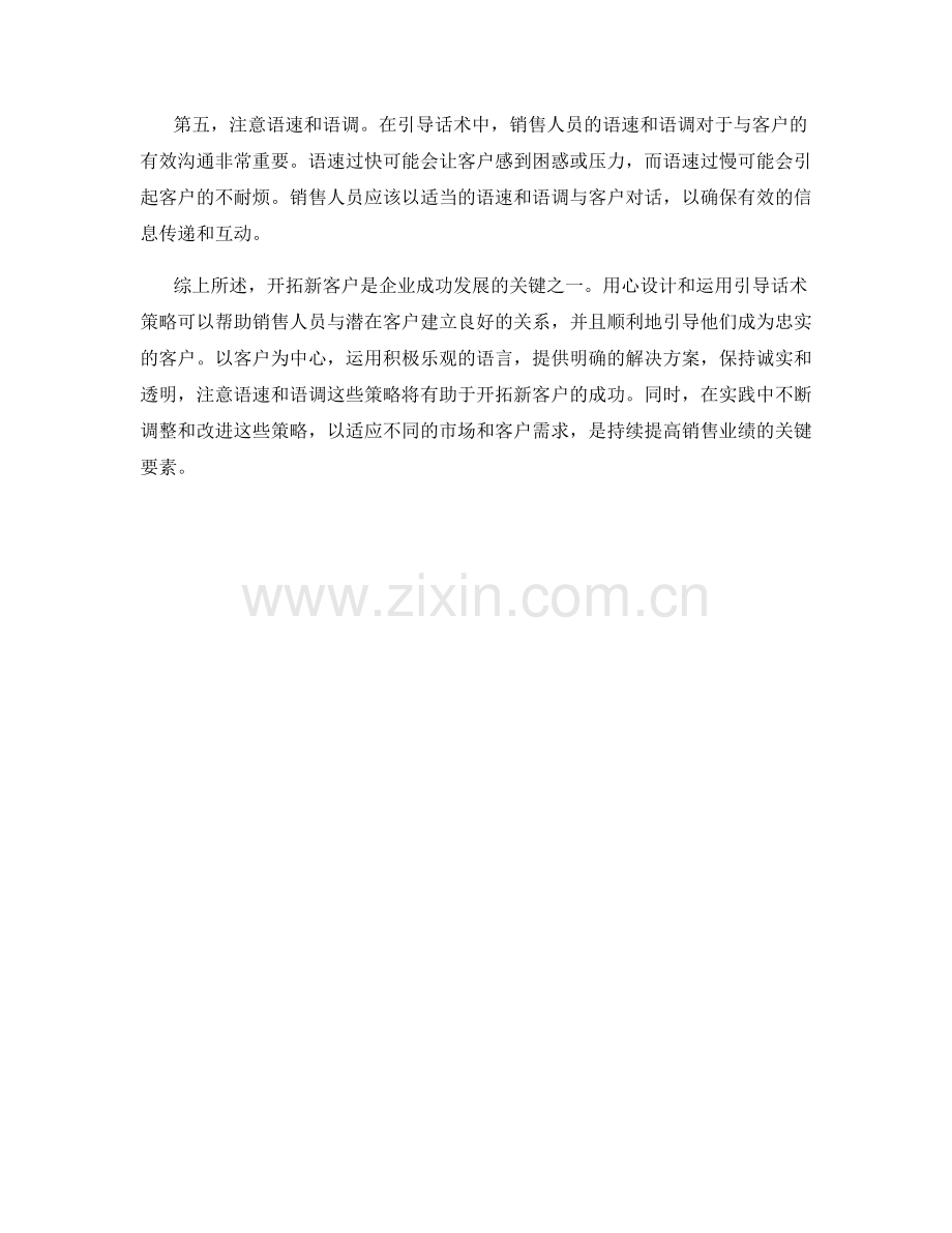 开拓新客户的引导话术策略.docx_第2页