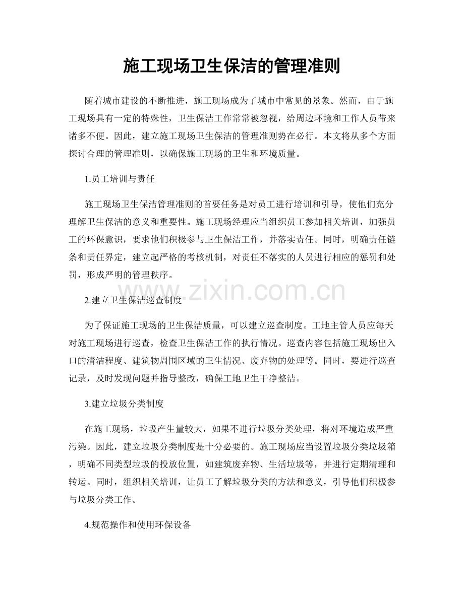 施工现场卫生保洁的管理准则.docx_第1页