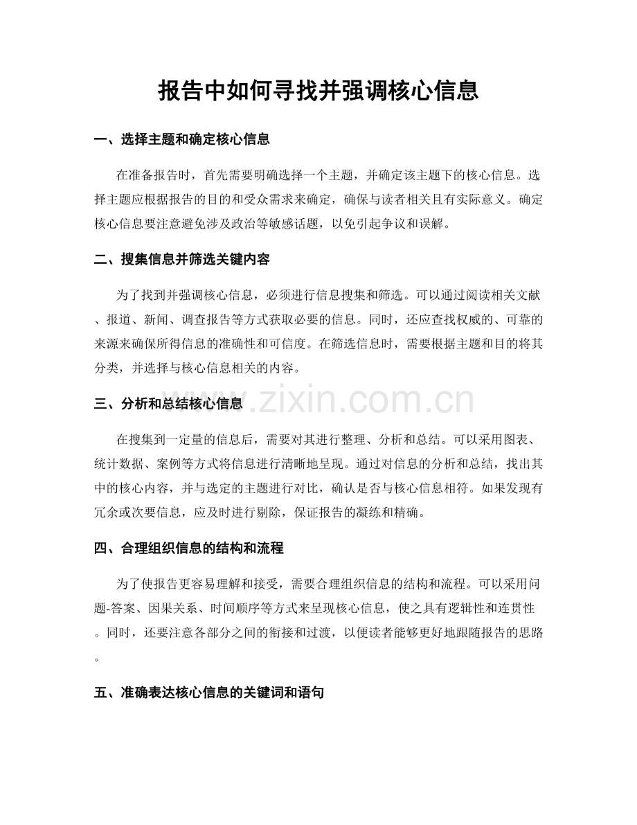 报告中如何寻找并强调核心信息.docx_第1页