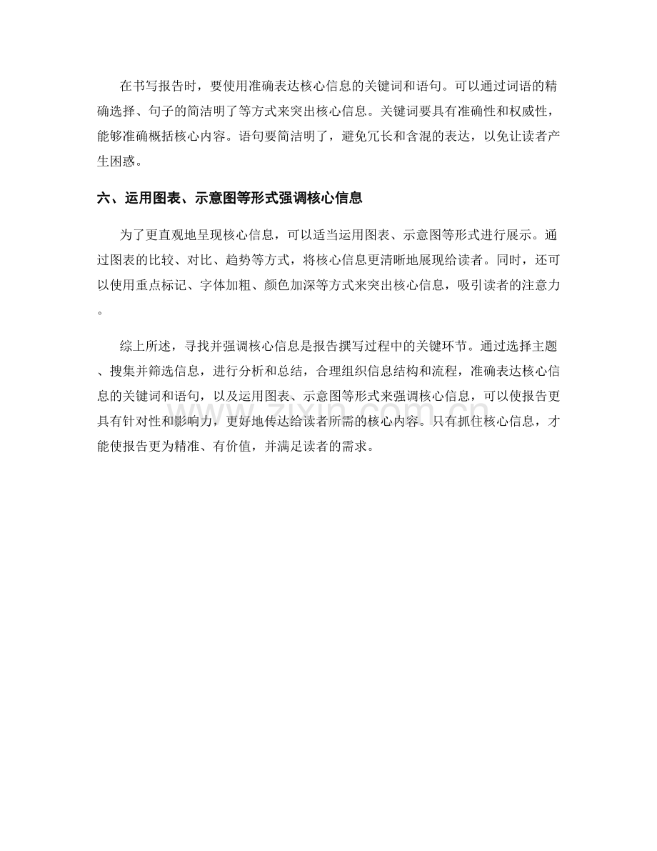 报告中如何寻找并强调核心信息.docx_第2页