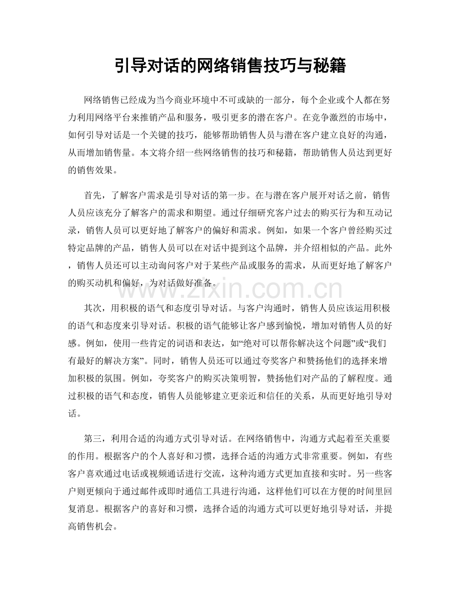 引导对话的网络销售技巧与秘籍.docx_第1页