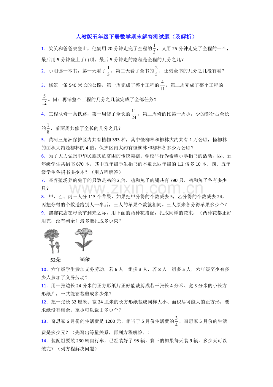 人教版五年级下册数学期末解答测试题(及解析).doc_第1页