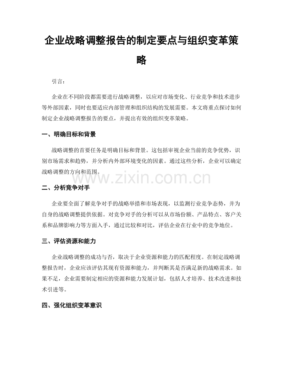 企业战略调整报告的制定要点与组织变革策略.docx_第1页