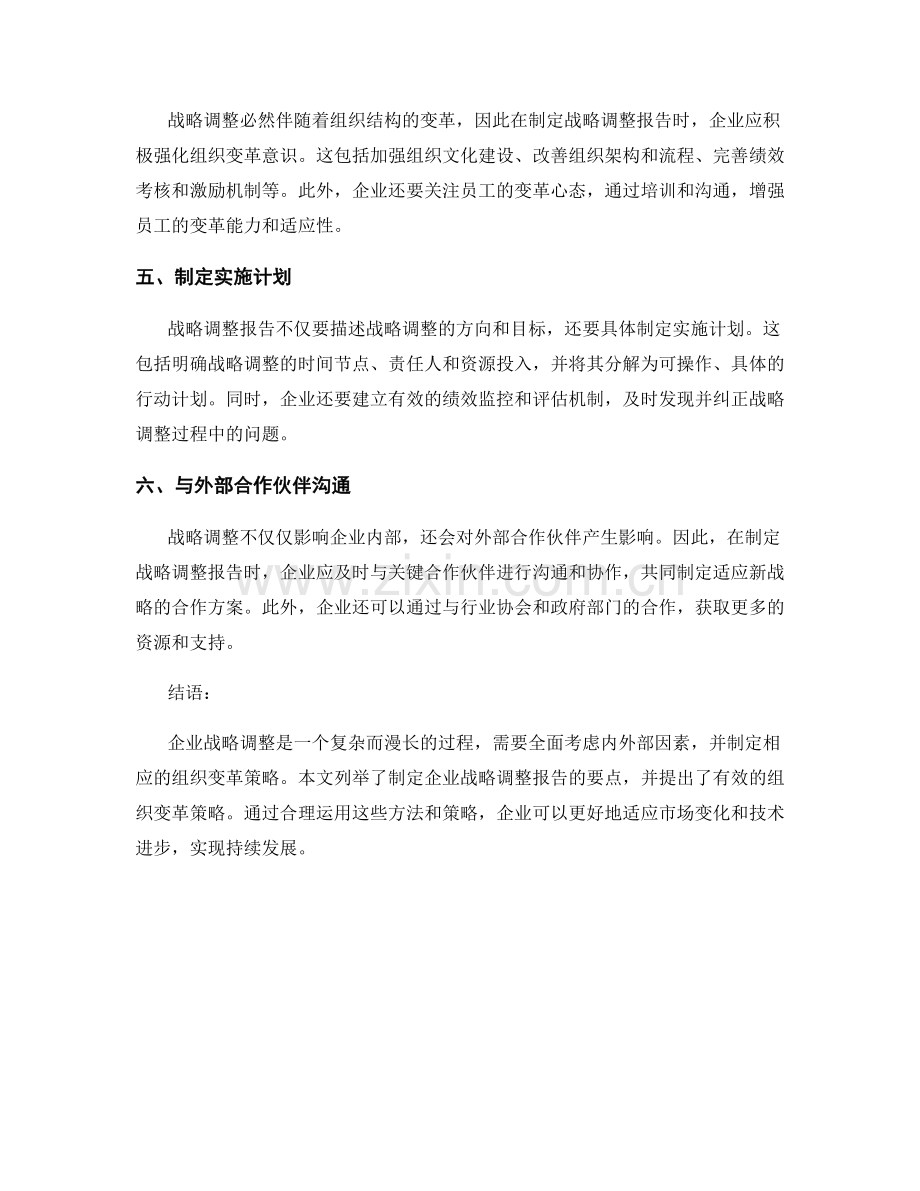 企业战略调整报告的制定要点与组织变革策略.docx_第2页