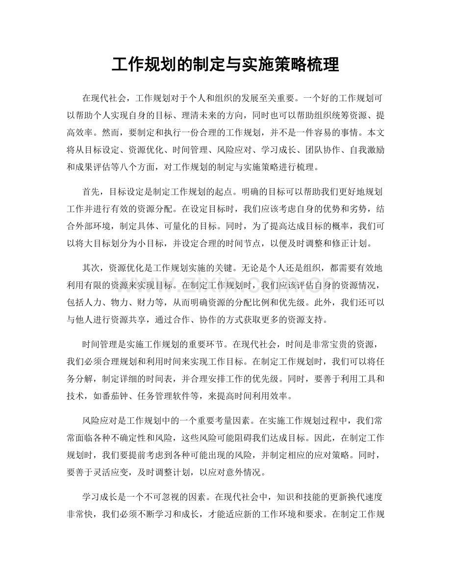 工作规划的制定与实施策略梳理.docx_第1页