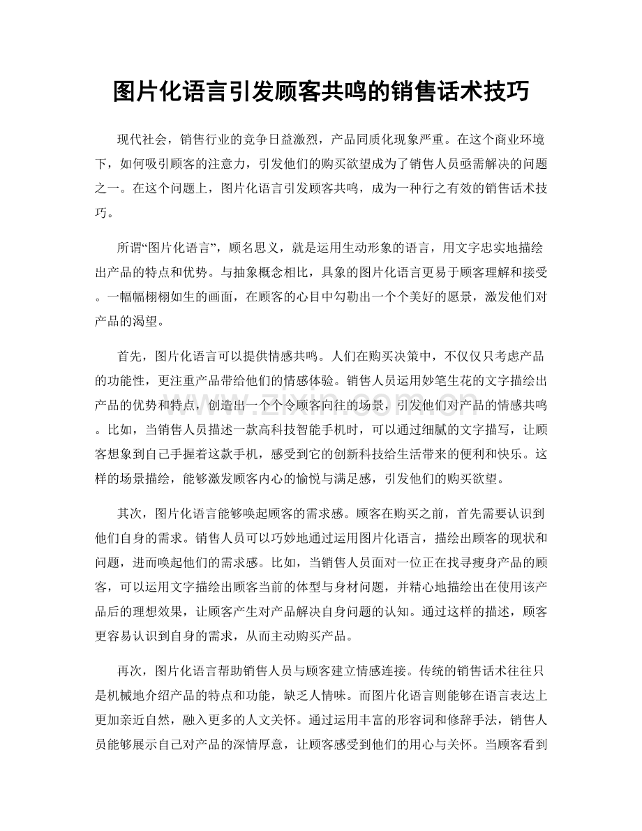 图片化语言引发顾客共鸣的销售话术技巧.docx_第1页