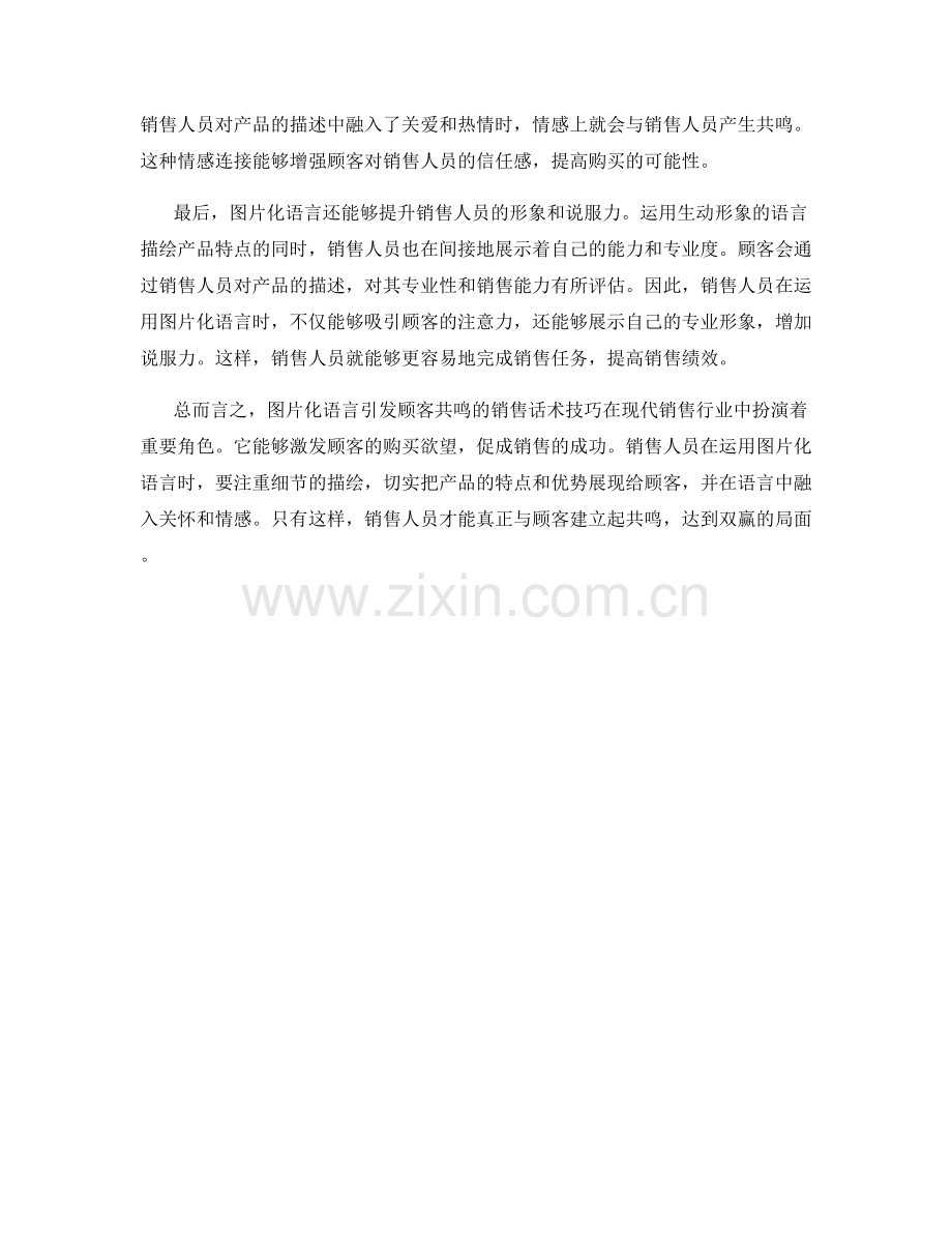 图片化语言引发顾客共鸣的销售话术技巧.docx_第2页