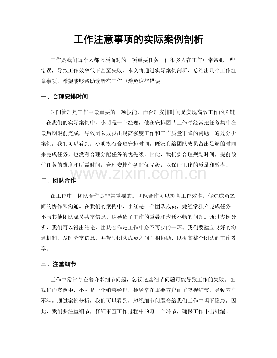 工作注意事项的实际案例剖析.docx_第1页
