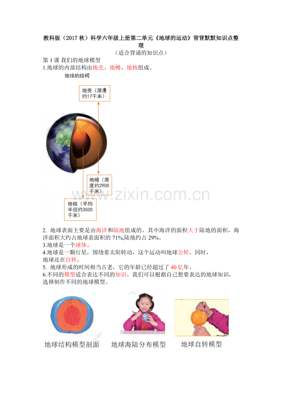 教科版小学科学六年级【上册】第二单元《地球的运动》背背默默知识点整理详解.doc_第1页