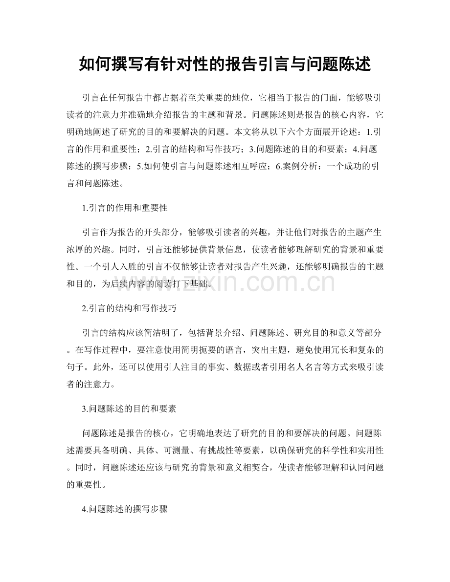 如何撰写有针对性的报告引言与问题陈述.docx_第1页