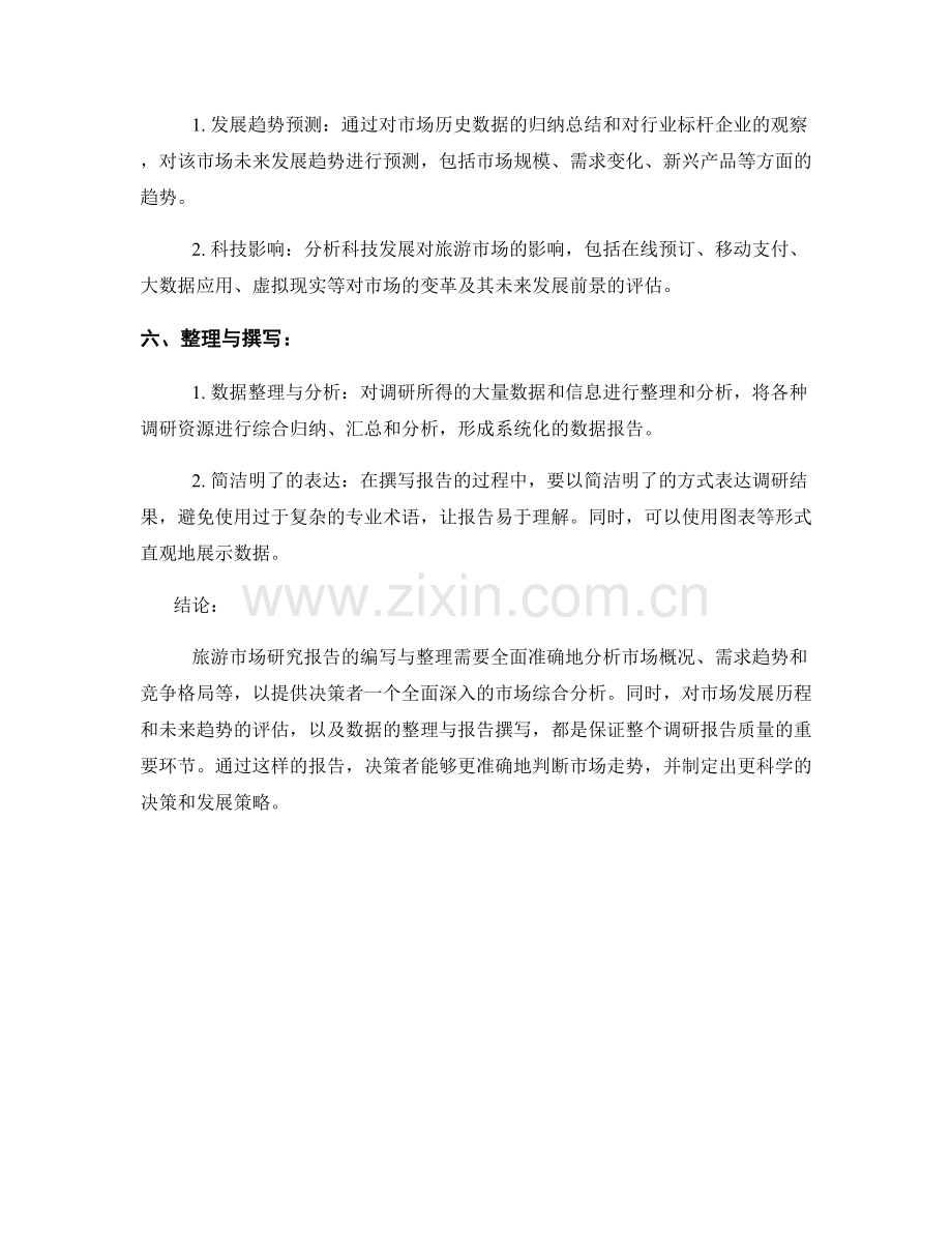 旅游市场研究报告的编写与整理.docx_第2页