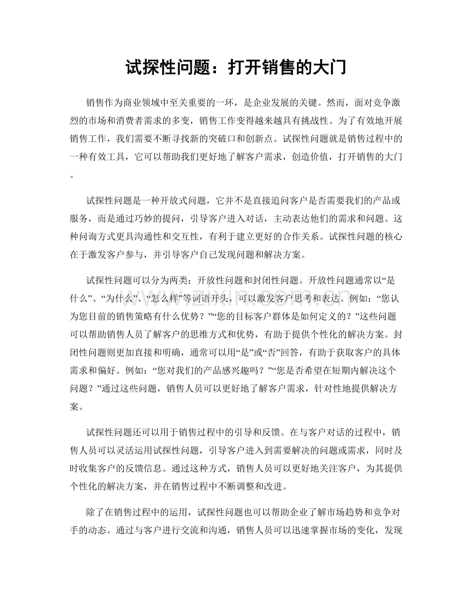 试探性问题：打开销售的大门.docx_第1页