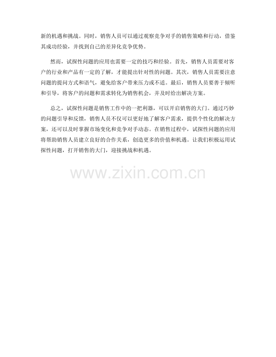 试探性问题：打开销售的大门.docx_第2页