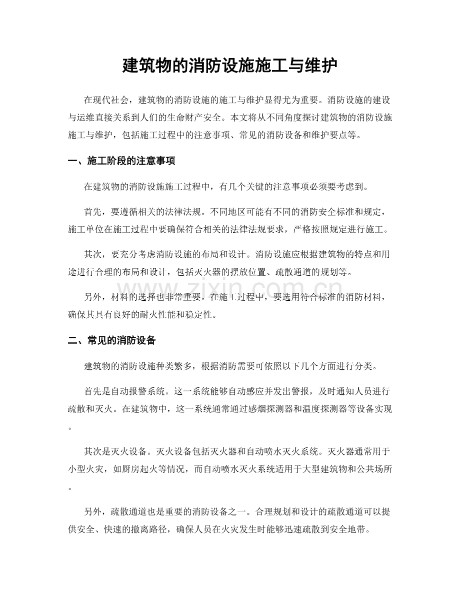 建筑物的消防设施施工与维护.docx_第1页