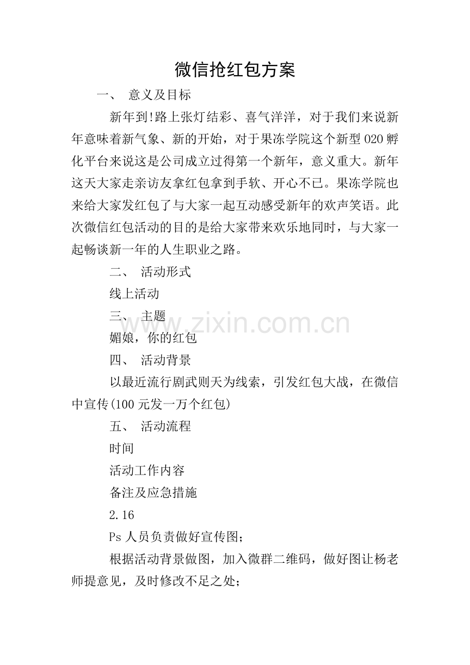 微信抢红包方案.doc_第1页