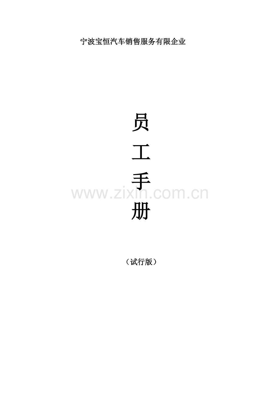 汽车四S店员工手册.doc_第1页