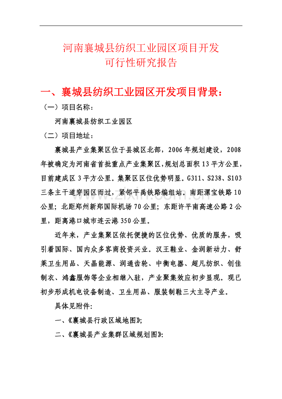 纺织工业园区项目开发可行性研究报告.doc_第1页