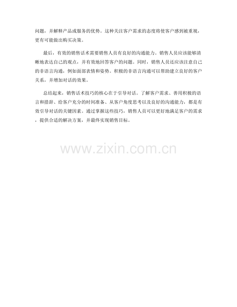 销售话术技巧：掌握引导对话的窍门.docx_第2页