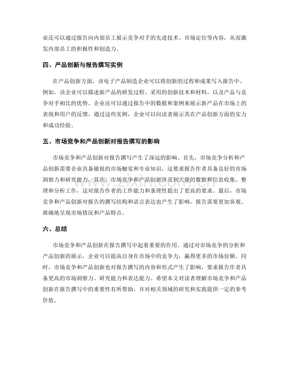 报告撰写中的市场竞争和产品创新.docx_第2页