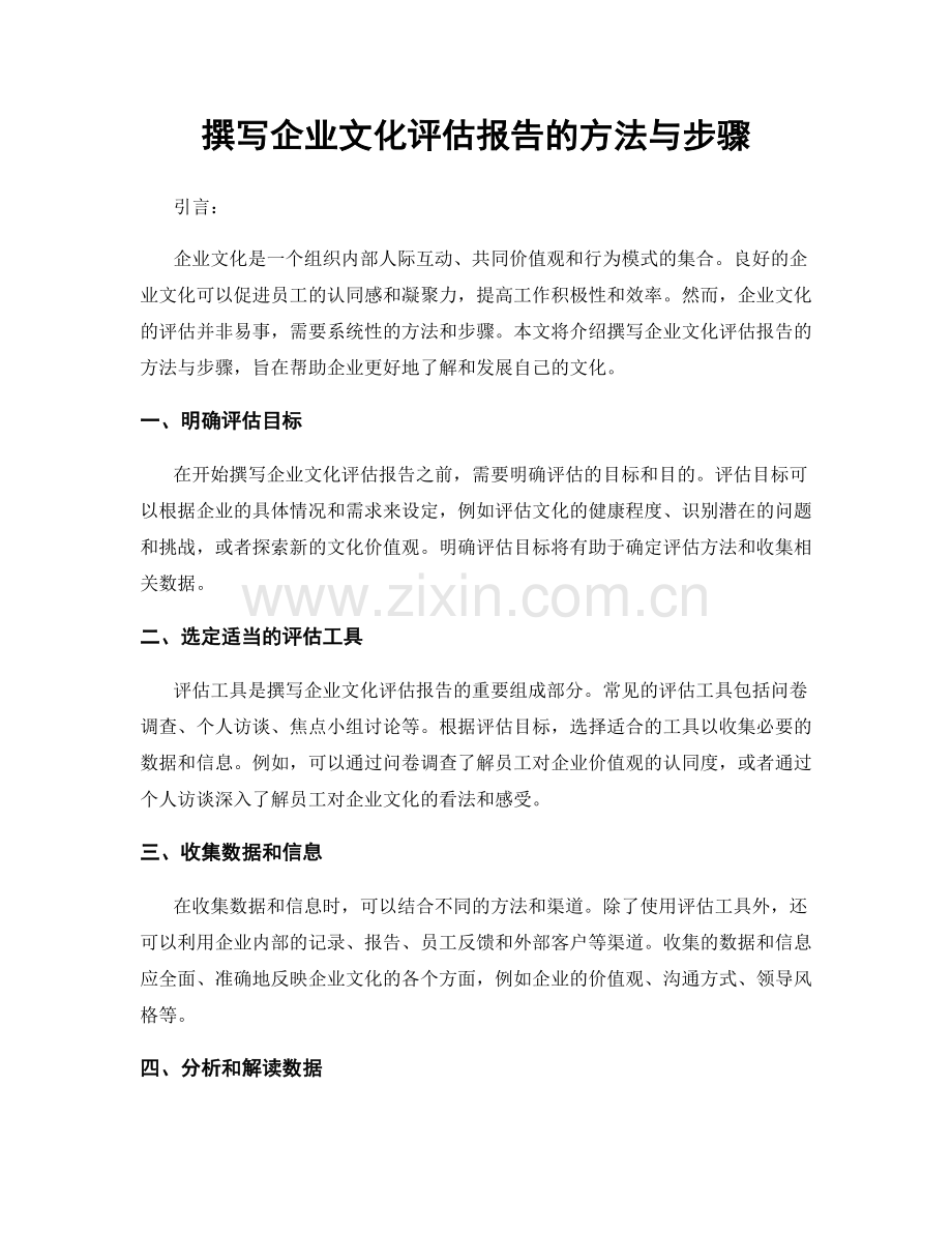 撰写企业文化评估报告的方法与步骤.docx_第1页