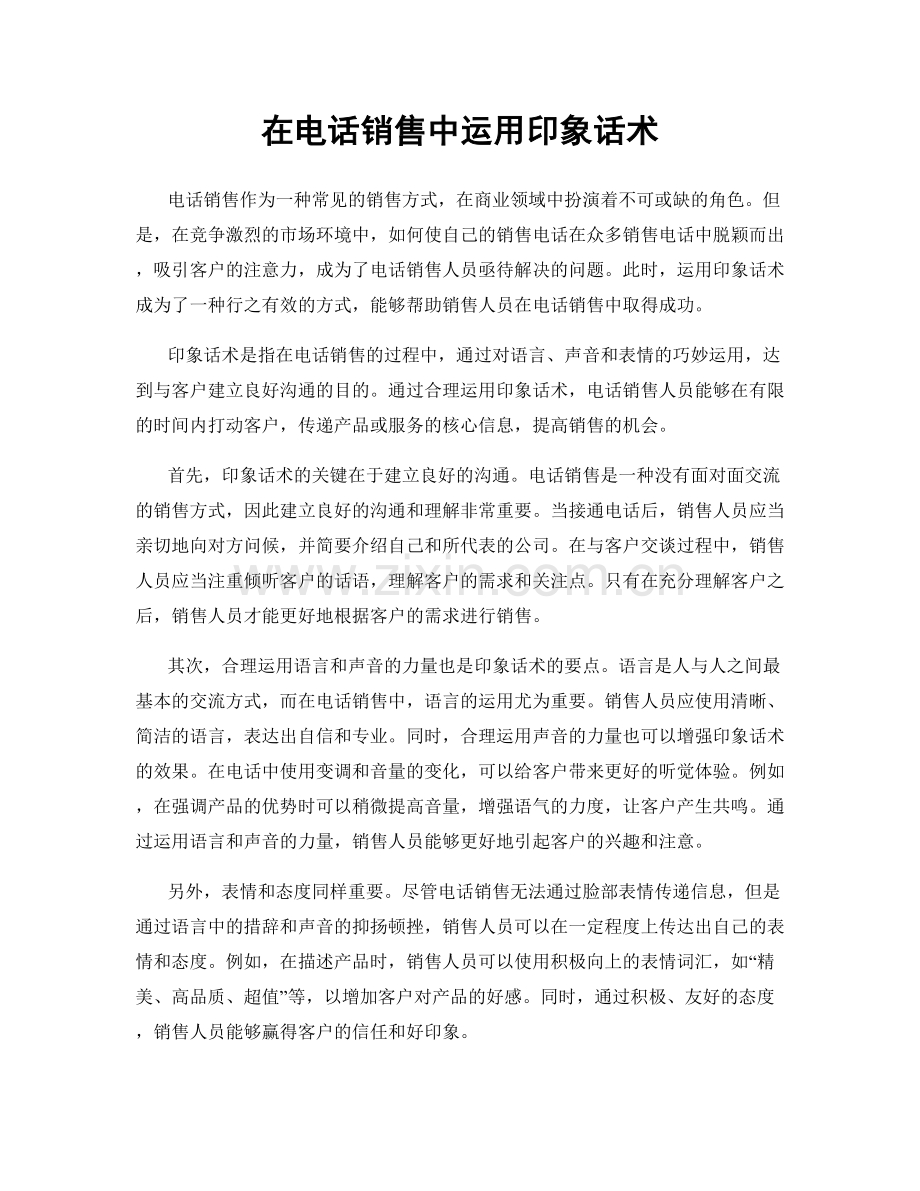 在电话销售中运用印象话术.docx_第1页