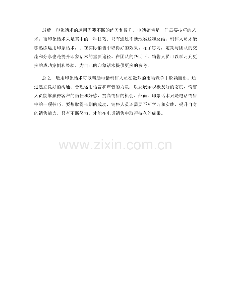 在电话销售中运用印象话术.docx_第2页