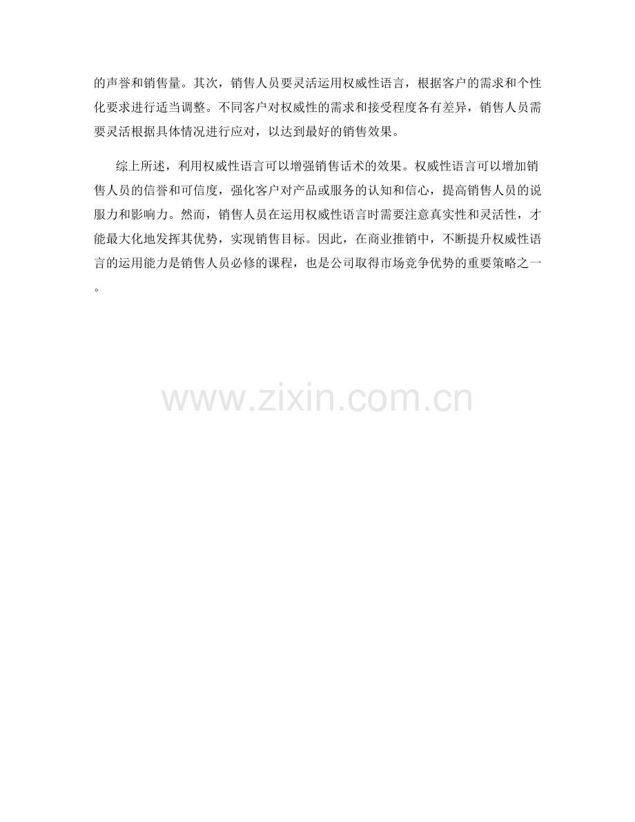 利用权威性语言增强销售话术效果.docx_第2页