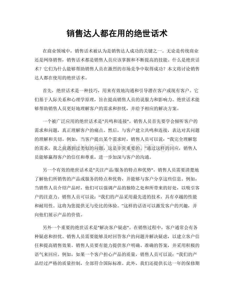 销售达人都在用的绝世话术.docx_第1页