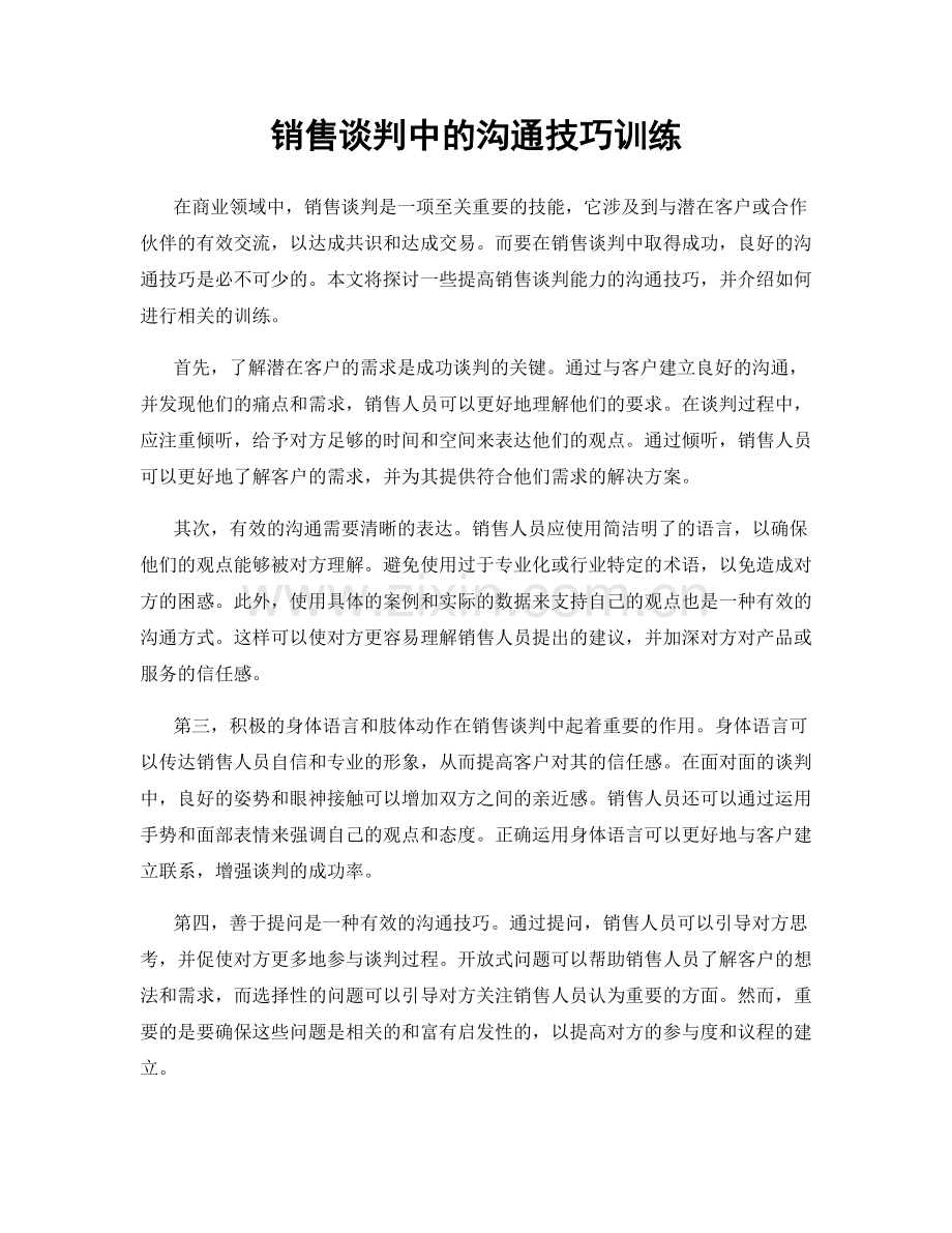 销售谈判中的沟通技巧训练.docx_第1页