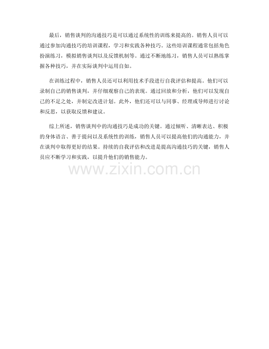 销售谈判中的沟通技巧训练.docx_第2页