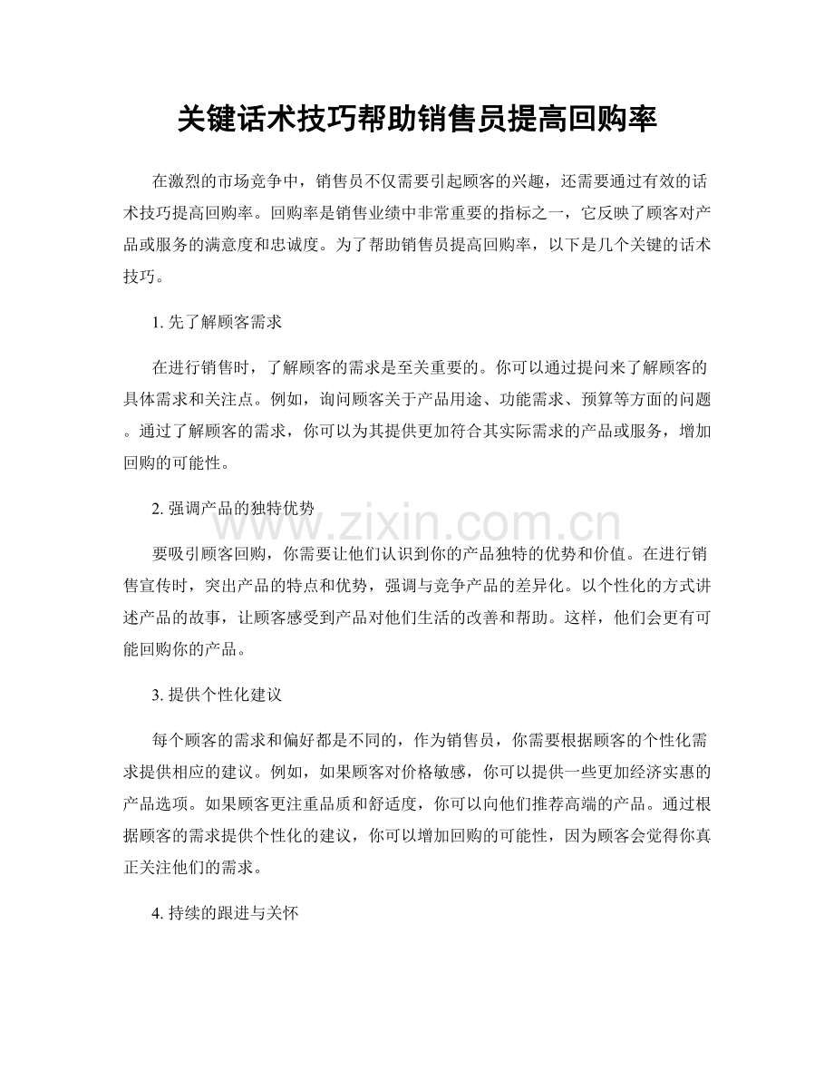 关键话术技巧帮助销售员提高回购率.docx_第1页