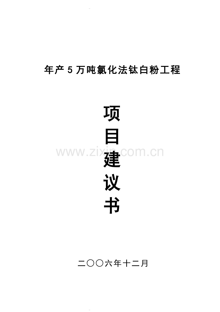 年产5万吨氯化法钛白粉工程可行性论证报告.doc_第1页