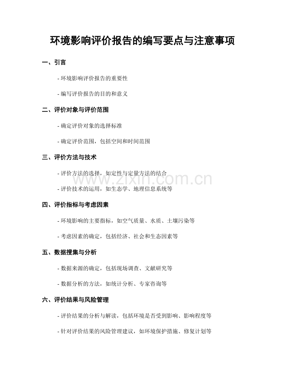 环境影响评价报告的编写要点与注意事项.docx_第1页